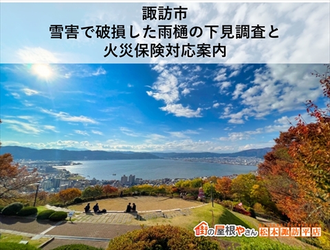 諏訪市｜雪害で破損した雨樋の下見調査と火災保険対応案内